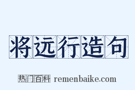 将远行造句是什么意思的图片